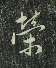 榮行书书法写法高清图片