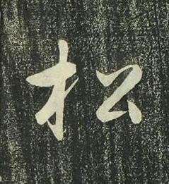 松行书书法写法高清图片