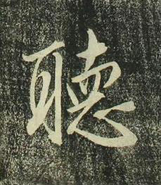 聴行书书法写法高清图片