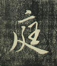 庭行书书法写法高清图片