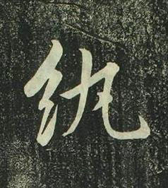 紈行书书法写法高清图片