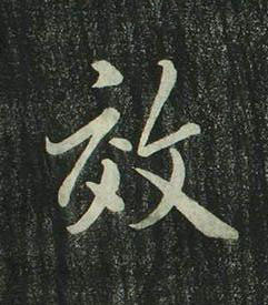 效行书书法写法高清图片