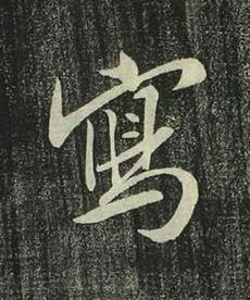 寫行书书法写法高清图片