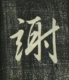 謝行书书法写法高清图片