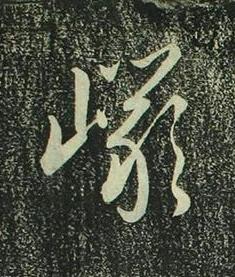 巗行书书法写法高清图片