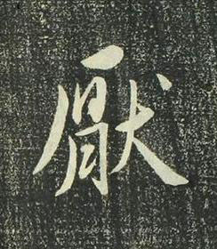 厭行书书法写法高清图片