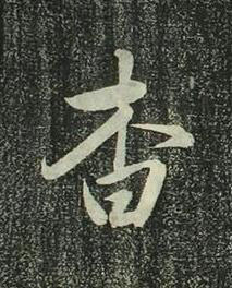杳行书书法写法高清图片