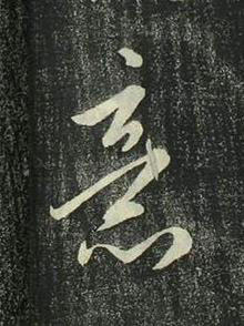 意行书书法写法高清图片