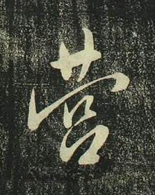 營行书书法写法高清图片
