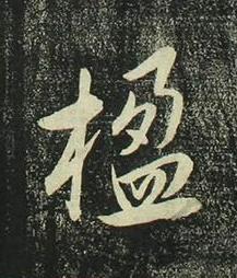 楹行书书法写法高清图片