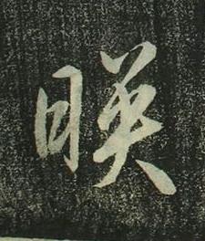 暎行书书法写法高清图片