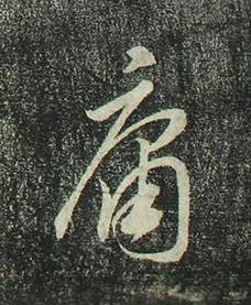 庸行书书法写法高清图片