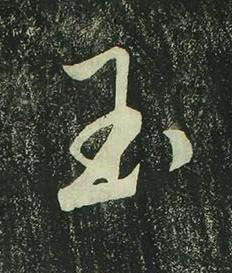 玉行书书法写法高清图片