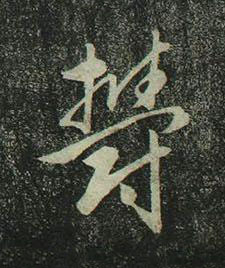 欎行书书法写法高清图片