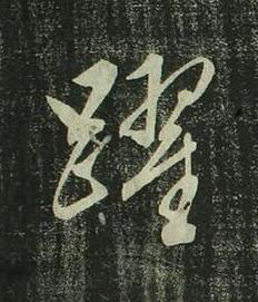 躍行书书法写法高清图片