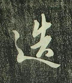 造行书书法写法高清图片