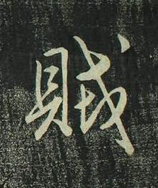 賊行书书法写法高清图片