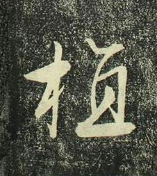 植行书书法写法高清图片