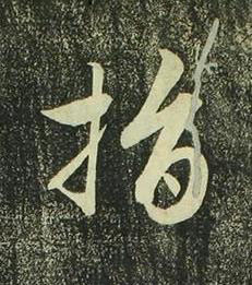 指行书书法写法高清图片