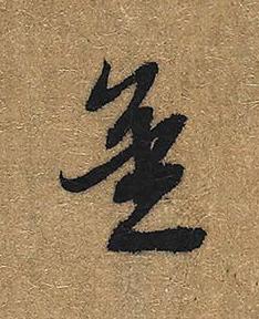 金行书书法写法高清图片