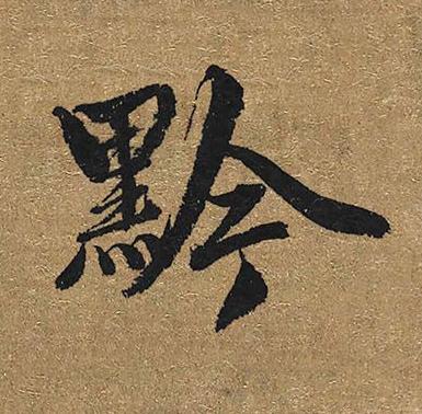 黔行书书法写法高清图片