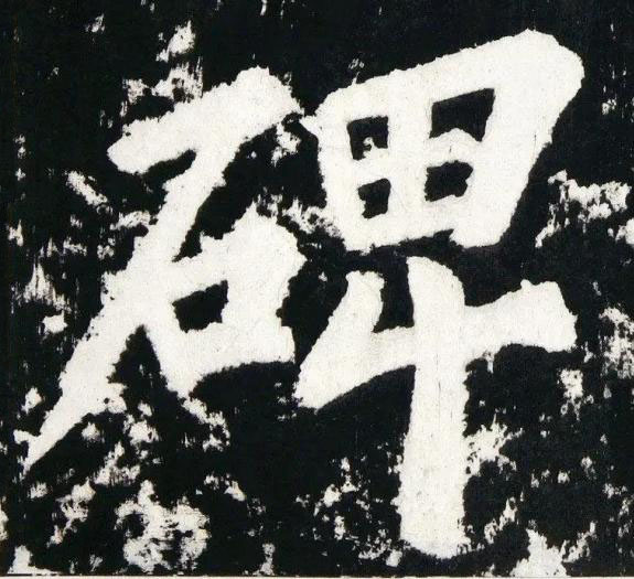 碑楷书书法写法高清图片