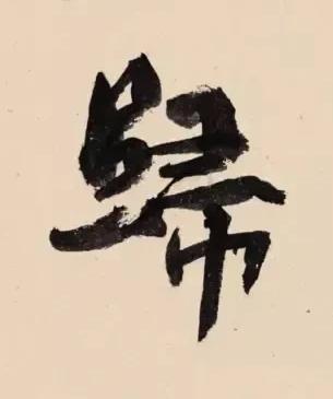 歸行书书法写法高清图片