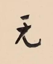 无行书书法写法高清图片