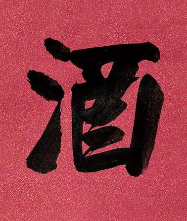 酒楷书书法写法高清图片