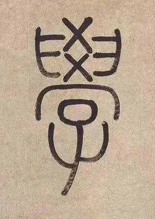 學篆书书法写法高清图片