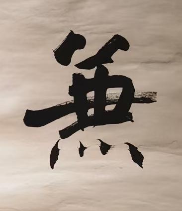 兼楷书书法写法高清图片