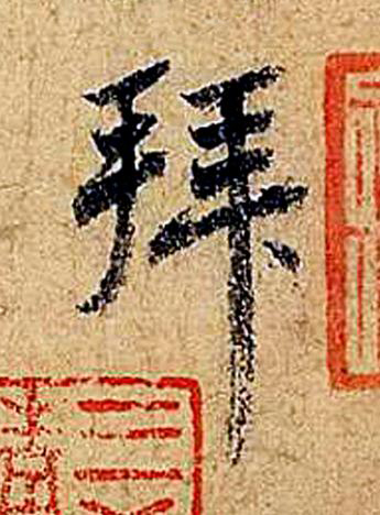 拜行书书法写法高清图片
