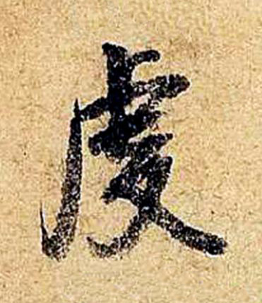 虔行书书法写法高清图片