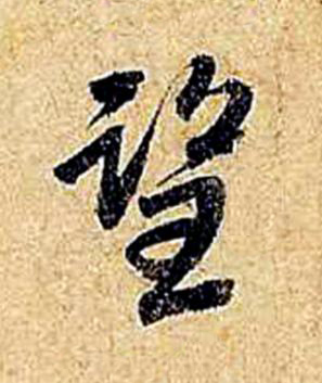 望行书书法写法高清图片