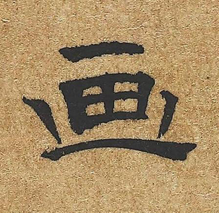 画隶书书法写法高清图片
