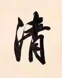 清行书书法写法高清图片