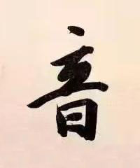 音行书书法写法高清图片