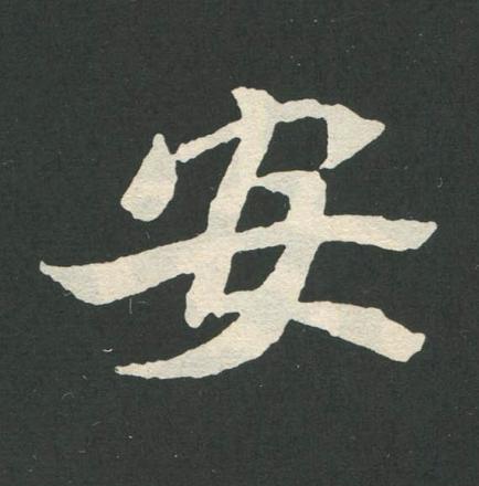安魏碑书法写法高清图片