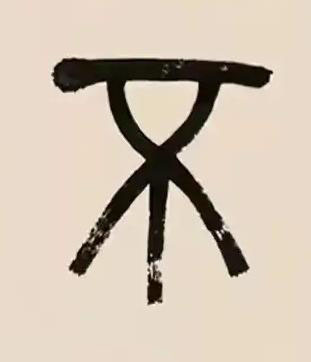 不篆书书法写法高清图片