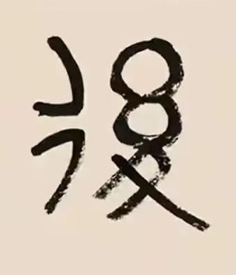 後篆书书法写法高清图片
