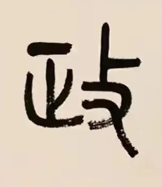 政篆书书法写法高清图片