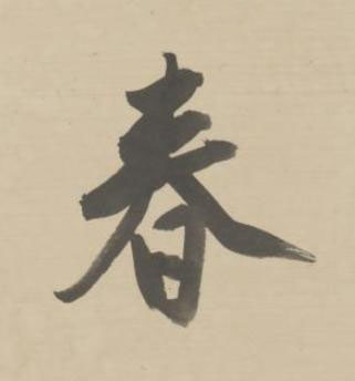 春行书书法写法高清图片