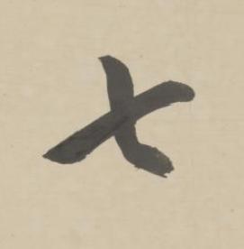 七行书书法写法高清图片