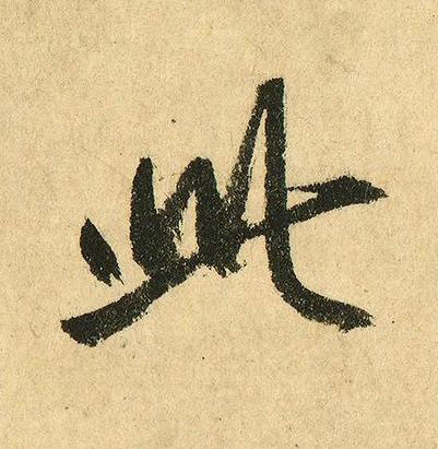 此行书书法写法高清图片