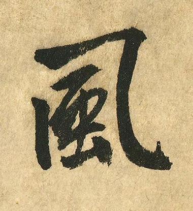 風行书书法写法高清图片