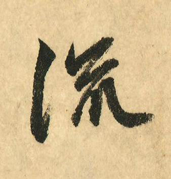 流行书书法写法高清图片