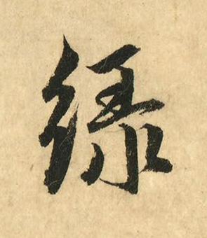 緑行书书法写法高清图片