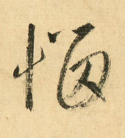 惱行书书法写法高清图片
