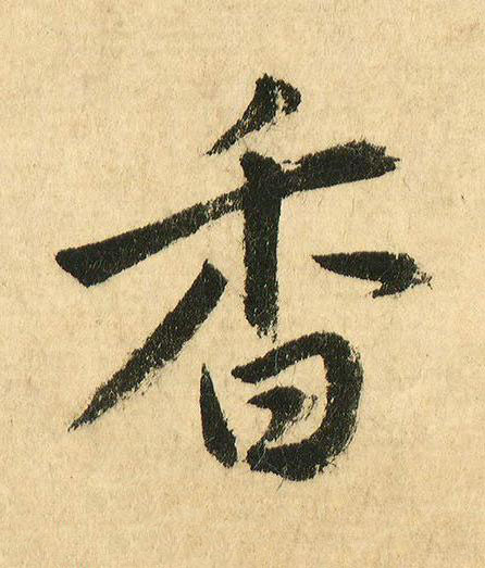 香行书书法写法高清图片