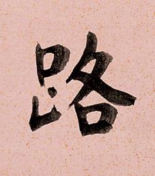 路楷书书法写法高清图片